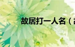 故居打一人名（故居打一作家名）
