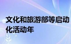 文化和旅游部等启动“大地欢歌”全国乡村文化活动年