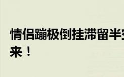 情侣蹦极倒挂滞留半空？游乐园：是他俩不上来！