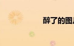 醉了的图片（醉了）