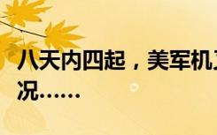 八天内四起，美军机又击落空中物体，什么情况……