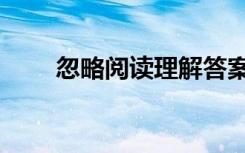 忽略阅读理解答案（忽略阅读答案）
