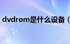 dvdrom是什么设备（dvdrom是什么意思）
