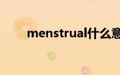 menstrual什么意思（menstrual）