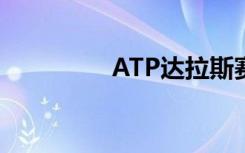 ATP达拉斯赛吴易昺夺冠