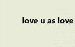 love u as love life（love u 2）