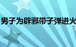 男子为辟邪带子弹进火车站被行拘：老婆送的