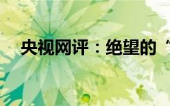 央视网评：绝望的“文盲”能演好戏吗？