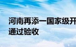 河南再添一国家级开放平台 开封综合保税区通过验收