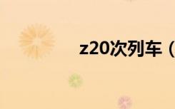 z20次列车（z20次列车）