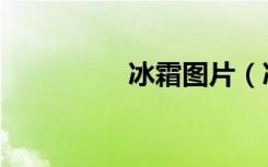 冰霜图片（冰霜富家子）