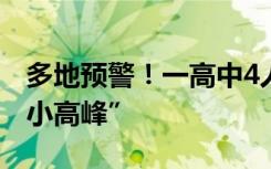 多地预警！一高中4人感染，“警惕开学感染小高峰”
