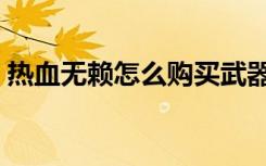 热血无赖怎么购买武器（热血无赖怎么打架）