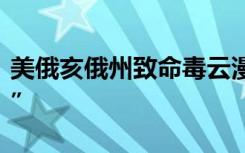 美俄亥俄州致命毒云漫天，民众紧急“大逃亡”
