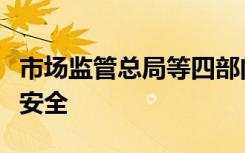 市场监管总局等四部门部署保障春季学校食品安全