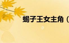 蝎子王女主角（蝎子王女主角）