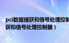 pci数据捕获和信号处理控制器找不到驱动程序（pci数据捕获和信号处理控制器）