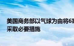 美国商务部以气球为由将6家中企列入黑名单，外交部：将采取必要措施