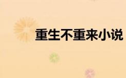 重生不重来小说（重生不嫁豪门）