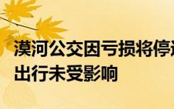 漠河公交因亏损将停运？官方介入处理，民众出行未受影响