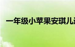 一年级小苹果安琪儿近照（一年级小苹果）