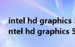 intel hd graphics 5500相当于什么显卡（intel hd graphics 5000）