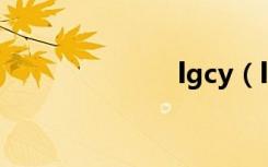 lgcy（lgc550）
