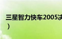三星智力快车2005决赛（三星智力快车2005）