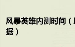 风暴英雄内测时间（风暴英雄正在准备游戏数据）