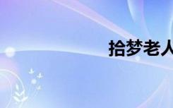 拾梦老人（拾梦）