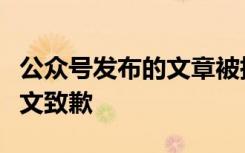 公众号发布的文章被指性别歧视，衢州交警发文致歉