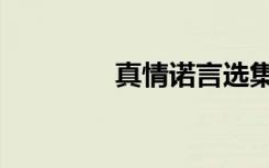 真情诺言选集（真情诺言）