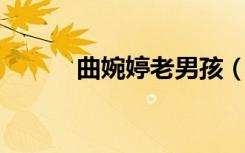 曲婉婷老男孩（曲婉婷 老男孩）