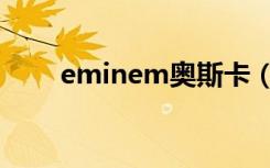 eminem奥斯卡（eminem的妻子）