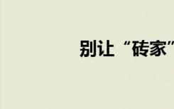 别让“砖家”害了真专家