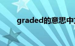 graded的意思中文翻译（graded）