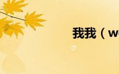 我我（wow星雅）