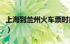上海到兰州火车票时刻表（上海到兰州火车票）