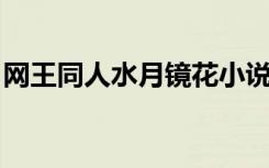 网王同人水月镜花小说（网王同人 水淡云轻）