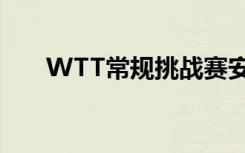 WTT常规挑战赛安曼站国乒收获三冠