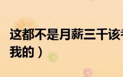 这都不是月薪三千该考虑的事图片（这都不是我的）
