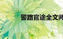警路官途全文阅读（警路官途）