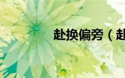 赴换偏旁（赴换偏旁组词）