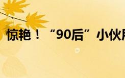 惊艳！“90后”小伙用大蒜皮制作荷花步摇