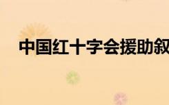 中国红十字会援助叙利亚第二批物资启运