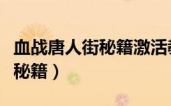 血战唐人街秘籍激活教程手机版（血战唐人街秘籍）