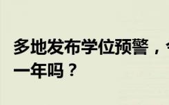 多地发布学位预警，今年会是“最难上学”的一年吗？