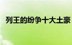 列王的纷争十大土豪（列王的纷争电脑版）