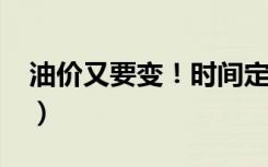 油价又要变！时间定了（附2023年调价日历）
