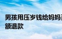 男孩用压岁钱给妈妈买手机被骂，店主：已全额退款